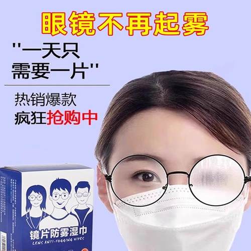 防雾擦眼镜湿巾镜片防起雾清洁眼镜布防眼睛起雾擦拭冬季除雾神器