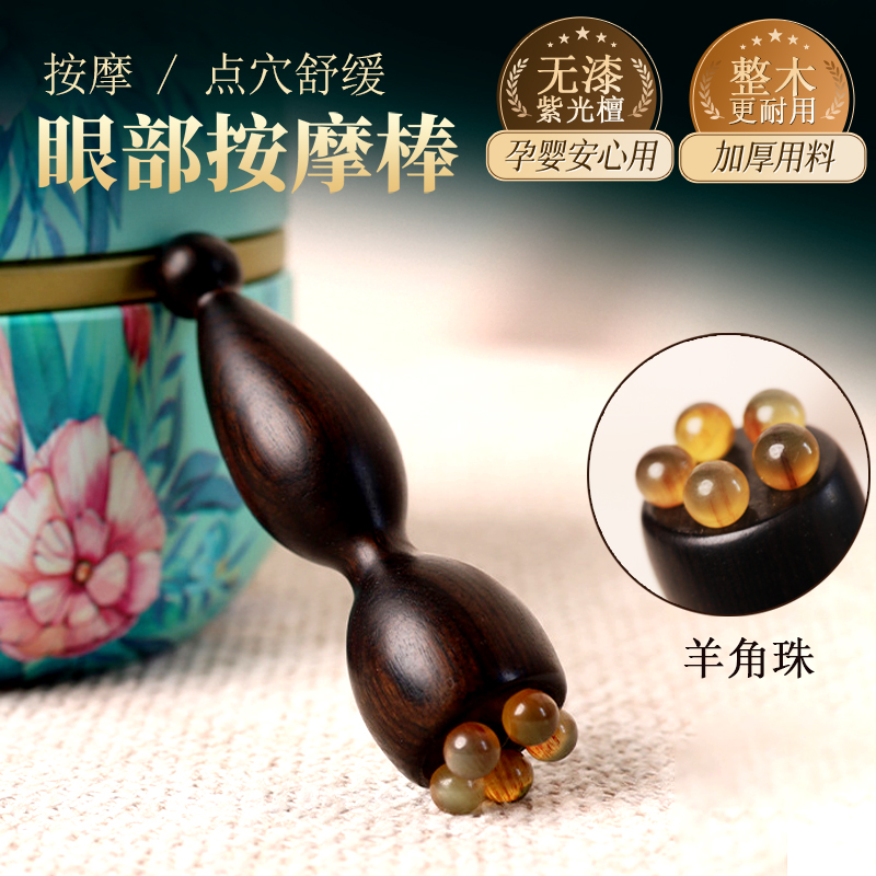 檀木小莲蓬羊角珠眼部按摩器