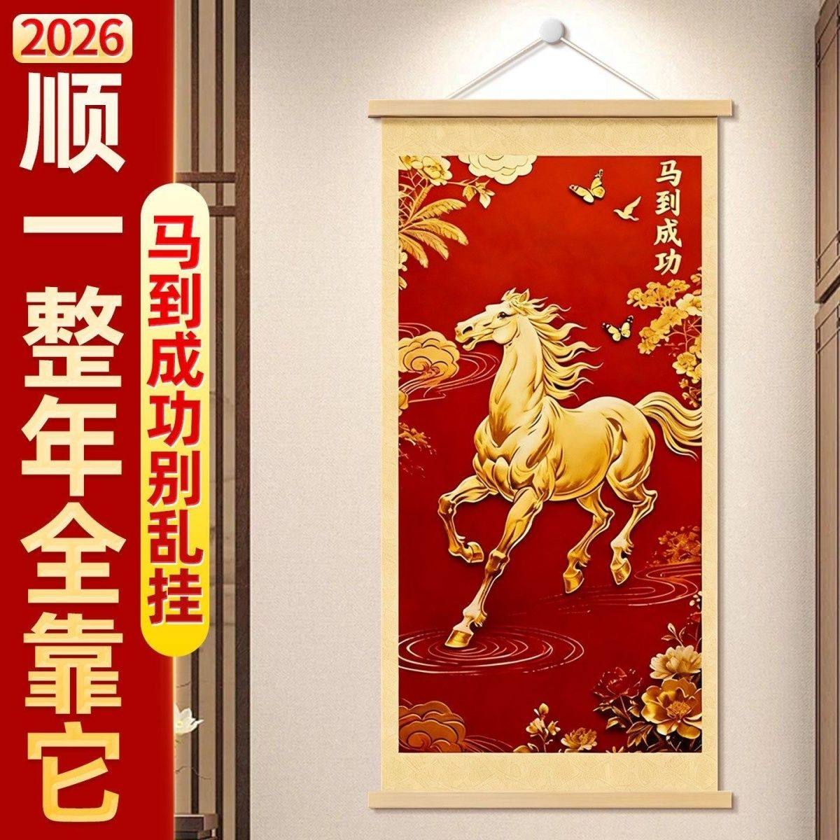 2026中式风马到成功装饰画客厅卧室挂画红色梅花金色骏马布卷轴画,家居饰品,国画,淘宝优惠券,粉丝福利购,淘宝优惠卷