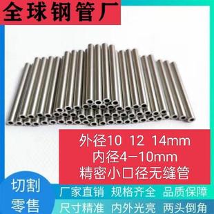 外径10 11 12 13 14mm内径4 5 6 7 8 9mm精密无缝管铁管空心圆管