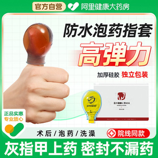 灰趾指甲浸泡消毒专用泡药套手指伤口防水洗澡大脚趾甲沟炎保护套