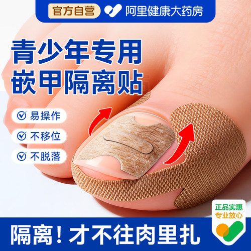 【青少年专用】甲沟嵌甲隔离贴