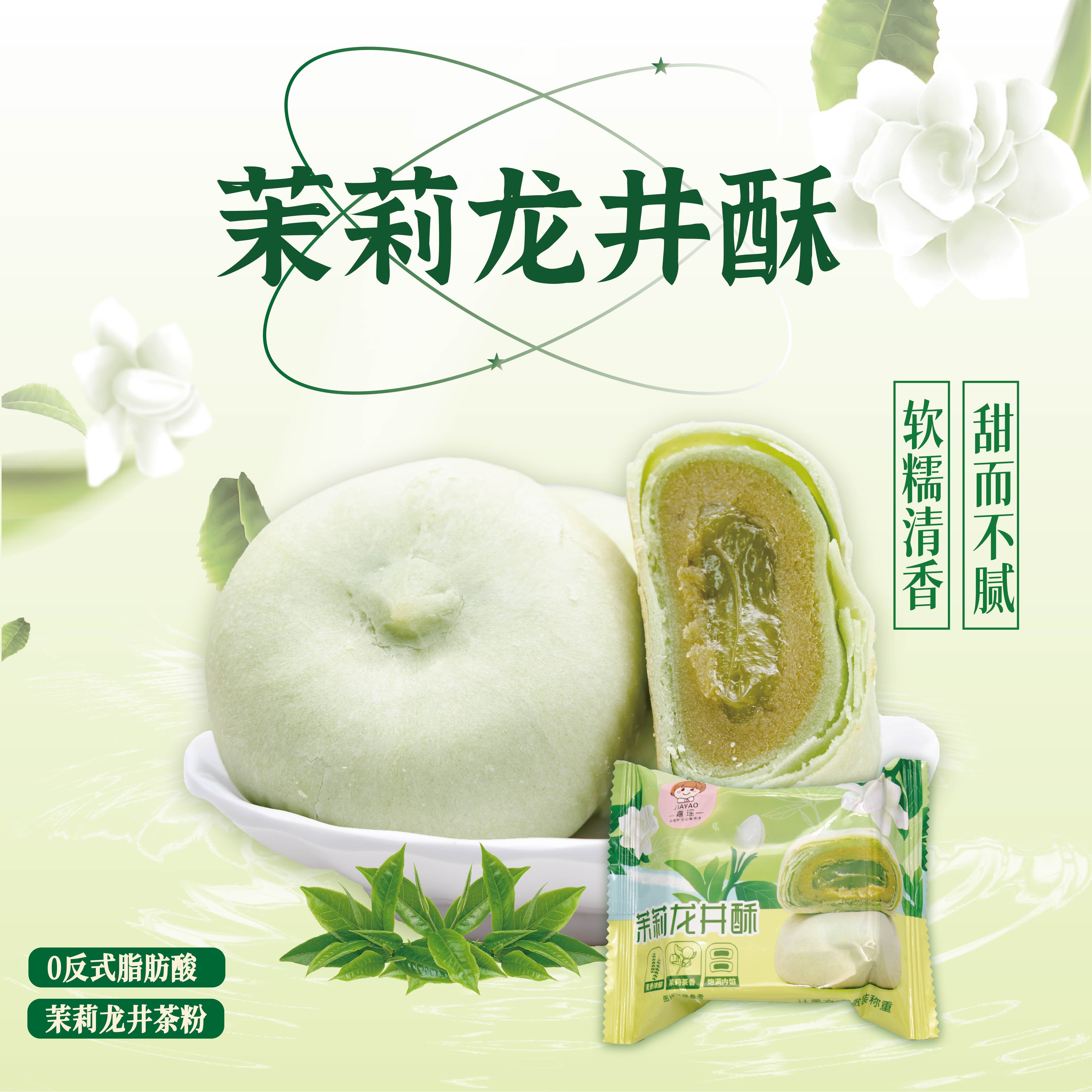 嘉瑶茉莉龙井酥福建特产鲜花饼传统中式早餐糕点健康点心小吃零食