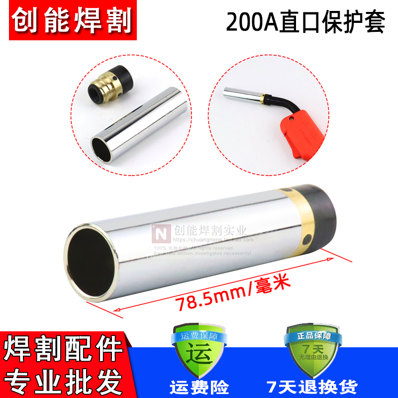 热销CO2二氧化碳气保焊机焊枪配件加厚200A保护套保护咀气保焊铜