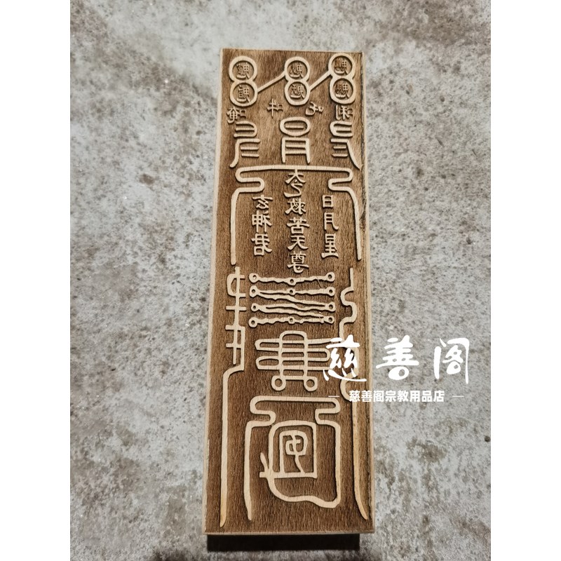 热销道家法器印章太乙救苦印全套道士专用章大全印板符板模板法印