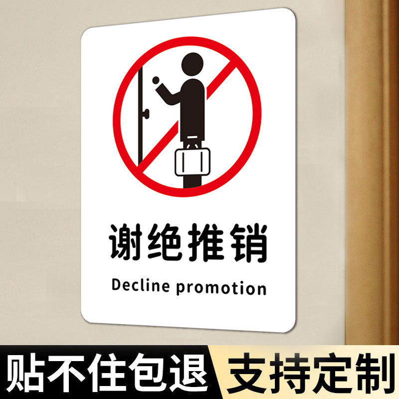 热销谢绝推销提示牌推销勿扰贴纸挂牌非工作人员禁止入内禁止售标