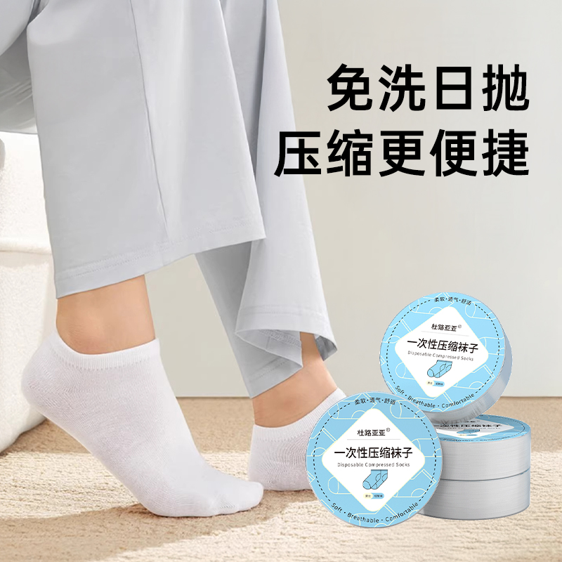 一次性袜子旅行防臭压缩免洗洗透