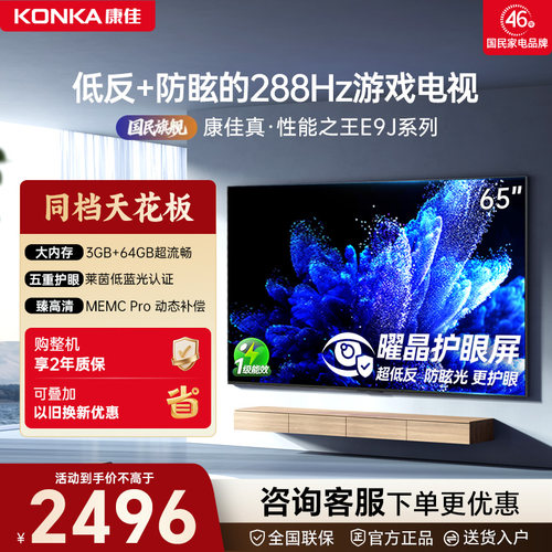 康佳电视65E9J 65英寸288Hz高刷护眼低反屏液晶竞技游戏电视新款
