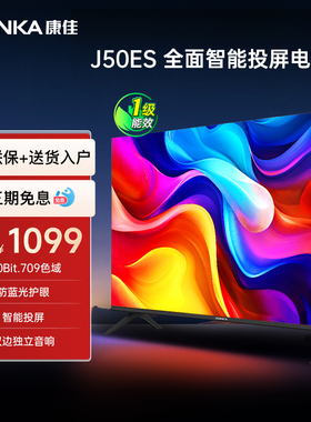 康佳50英寸智能液晶家用一级护眼全面屏电视官方以旧换新J50ES