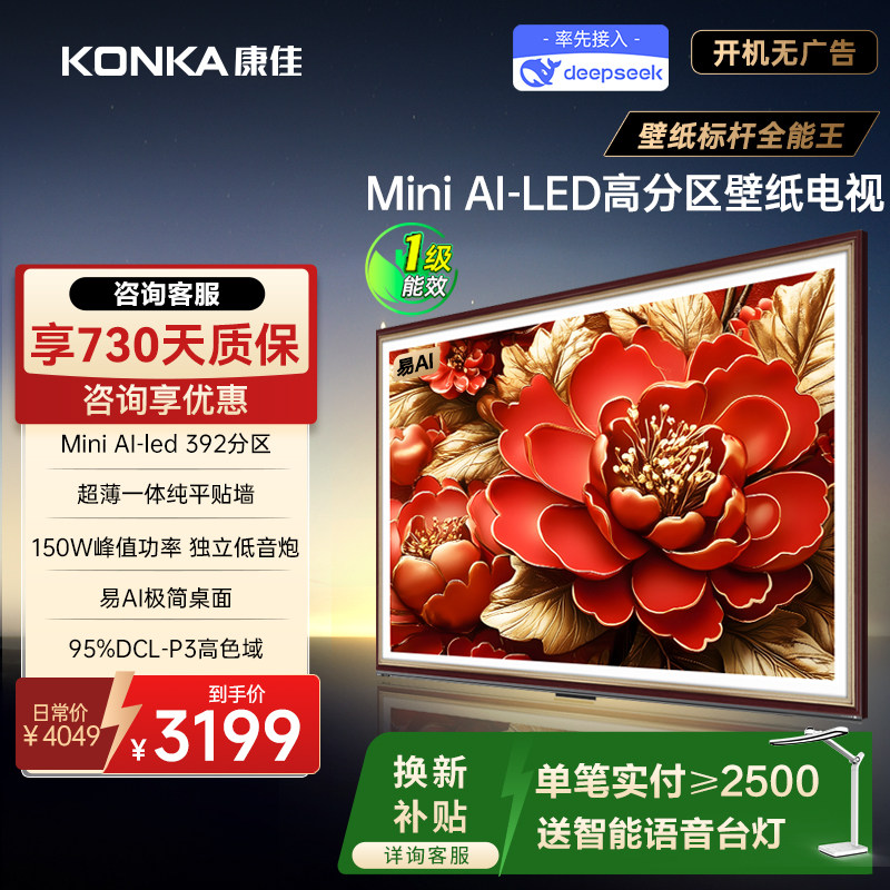 康佳G9W65英寸MiniLED电视机