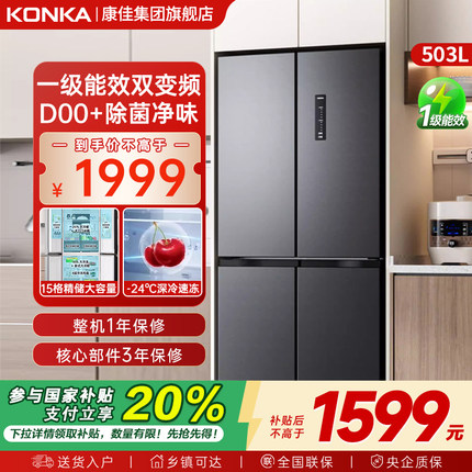 康佳503升十字对开四门冰箱一级能效双循环风冷无霜家用大容量