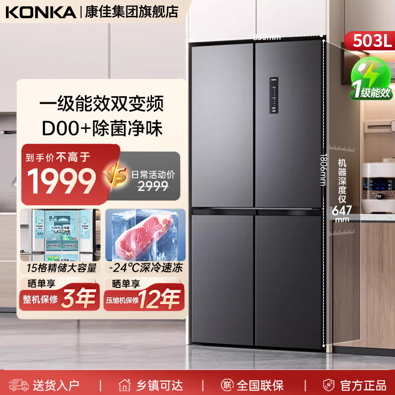 康佳503升十字对开四门冰箱一级能效双循环风冷无霜家用以旧换新