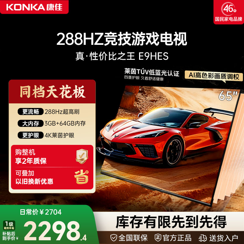康佳65英寸智能语音竞技游戏电视机官方正品以旧换新补贴65E9HES