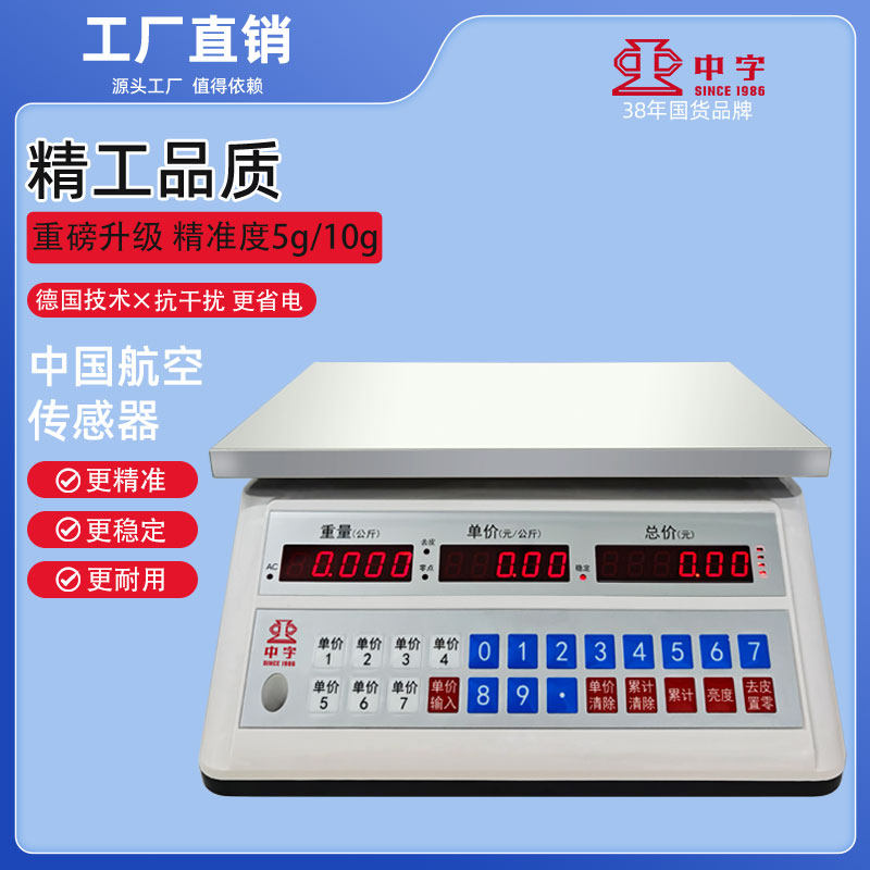 中字30KG双精度值计价秤 精度5克/10克 防蟑螂防潮高精度案秤
