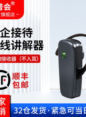 普会高端无线讲解器政企会议接待工厂参观教学培训511R/511RS 比西特高端接待不入耳讲解器耳机