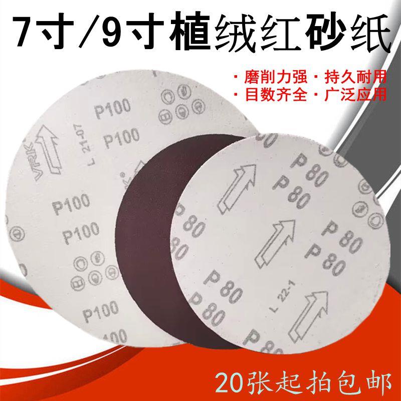7寸9寸植绒砂纸片自粘式圆盘沙纸抛光电动墙面腻子砂纸打磨机圆形