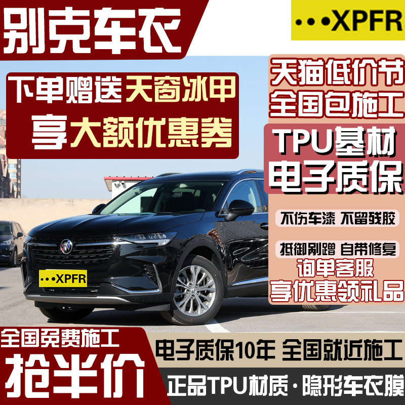 适用别克昂科旗昂科威PLUS君威GL8君越TPU隐形车衣膜漆面保护膜