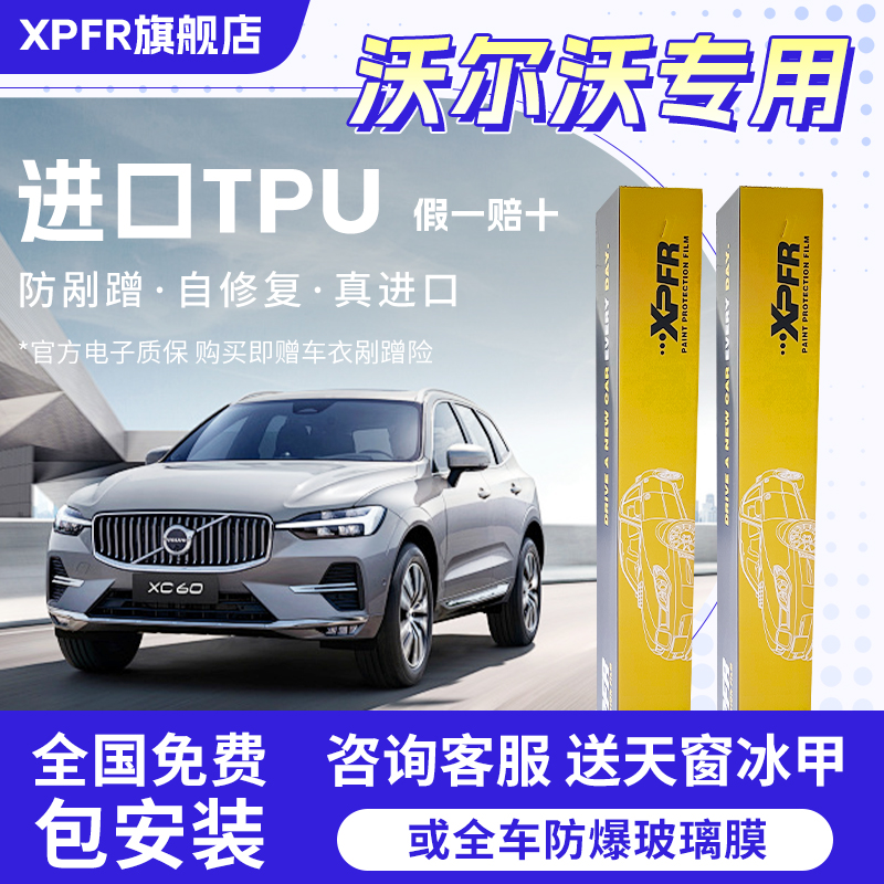 沃尔沃XC60XC90S90tpu隐形车衣