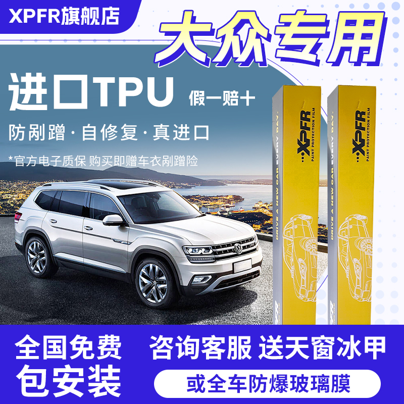 大众帕萨特迈腾途昂TPU隐形车衣