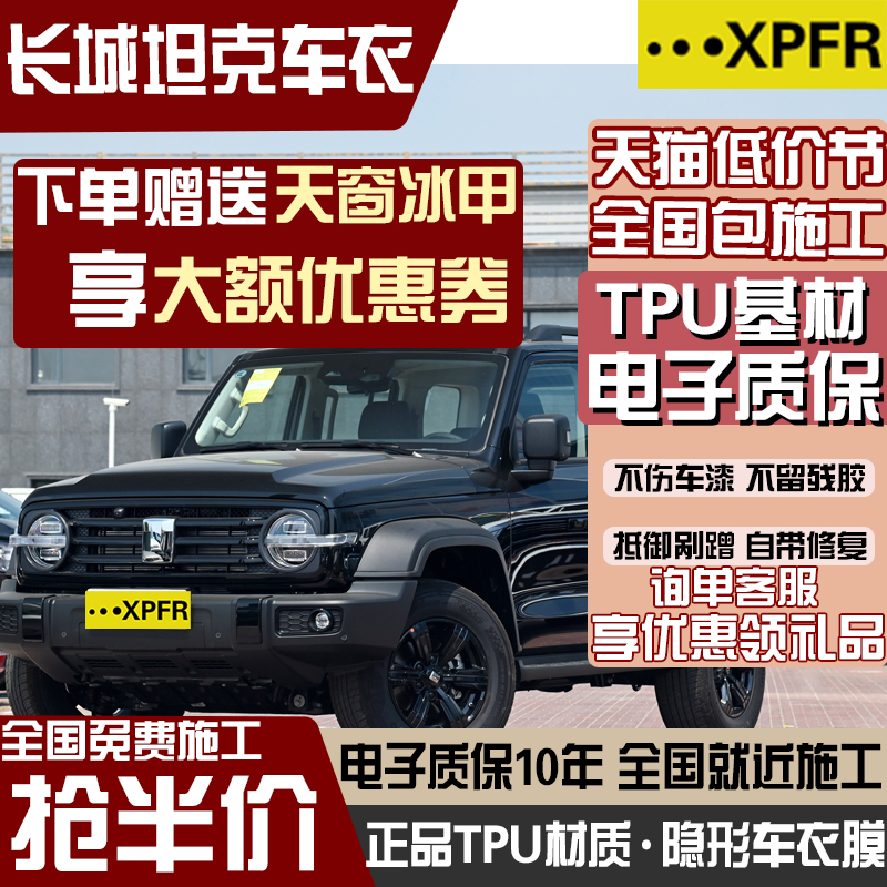 适用tpu隐形车衣膜坦克300 400 500新能源保护膜防刮蹭自修复汽车