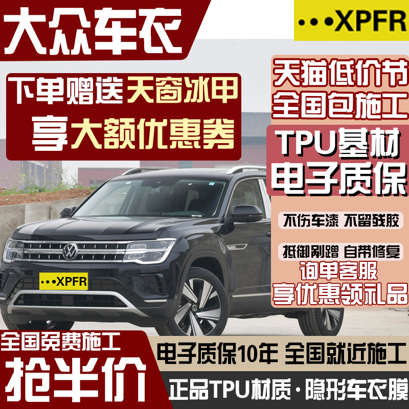 适用大众途昂X迈腾ID6帕萨特探岳途观L探歌TPU隐形车衣漆面保护膜