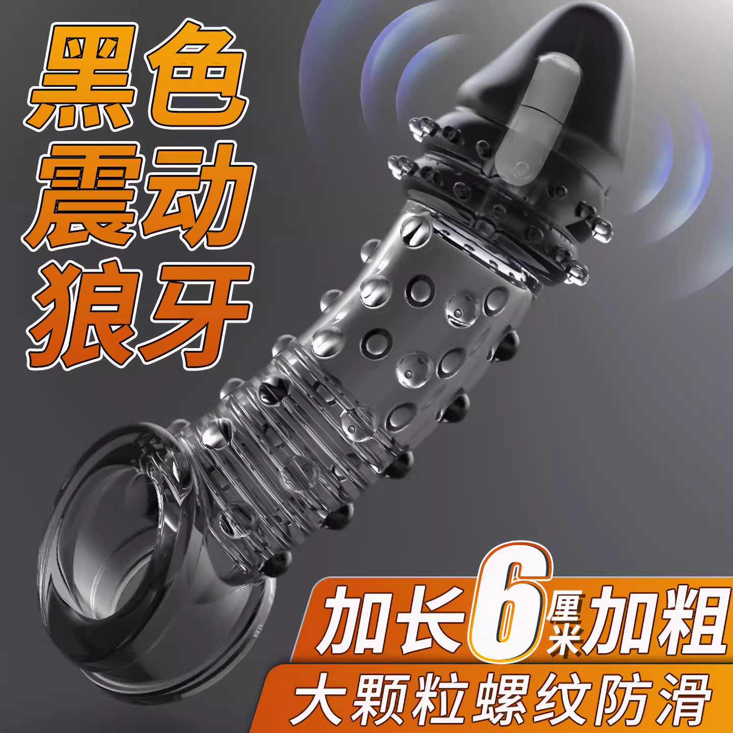 杰士邦避孕安全套震动狼牙套加长加粗震动钢炮情趣阴茎套假阳具套