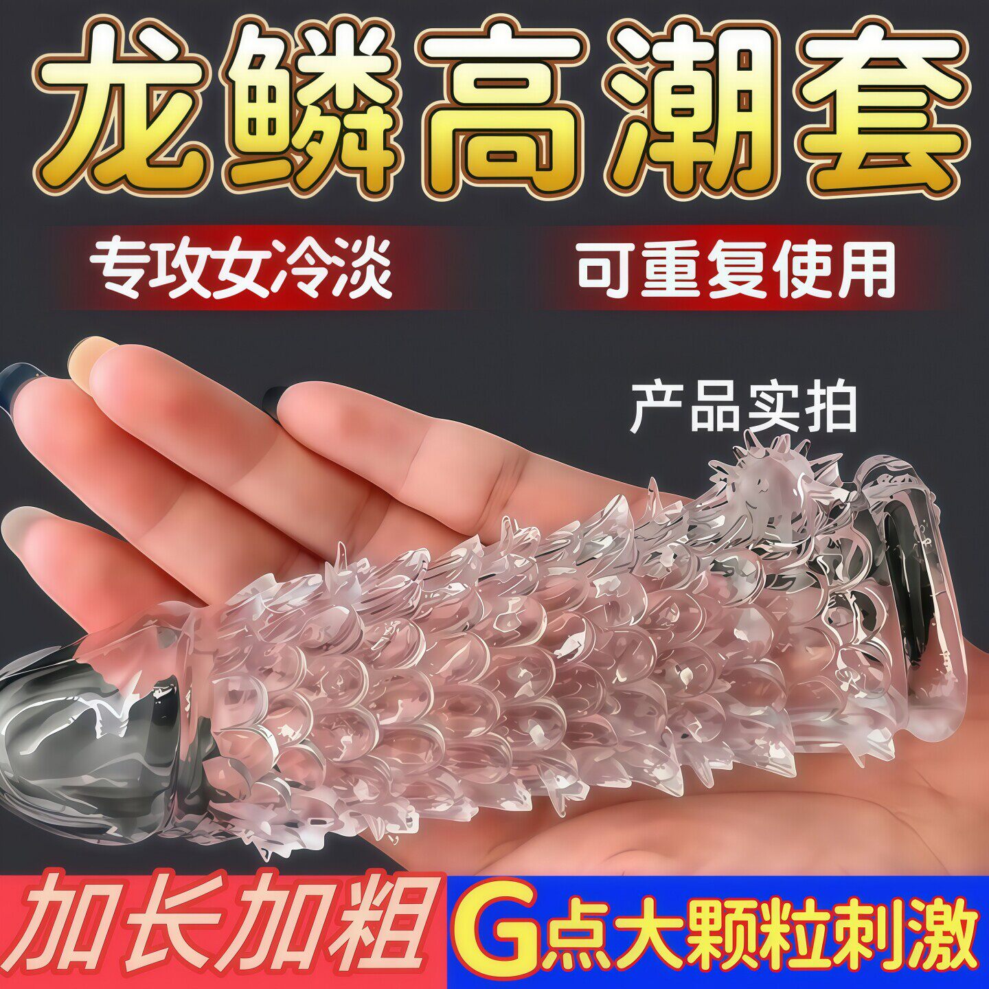 杰士邦避孕套狼牙套加大加粗阴茎套情趣男用品增粗增长坐莲龙鳞套