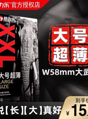 倍力乐超大号避孕套58mm加大超薄型大尺寸大码男士专用大象安全套