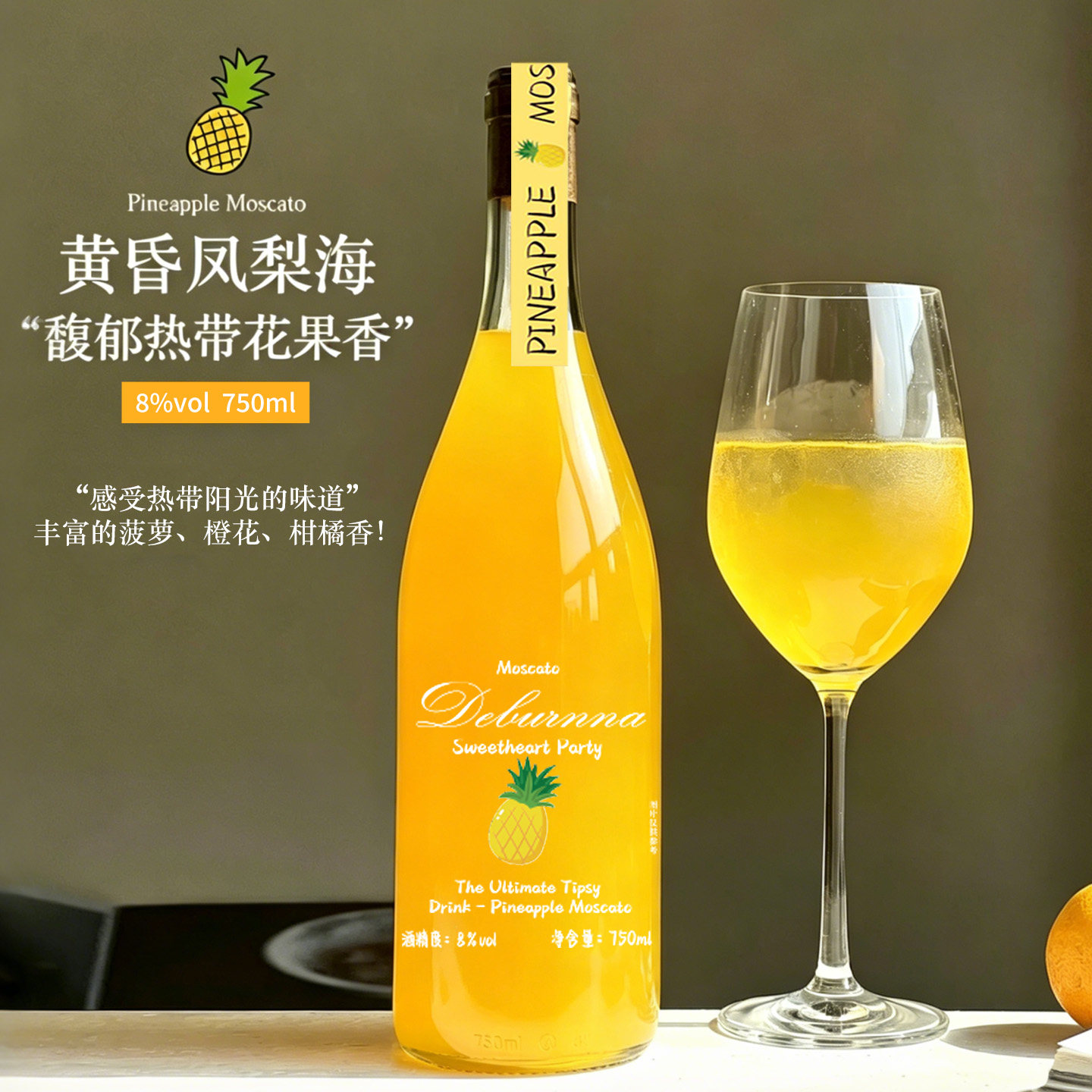 凤梨莫斯卡托甜型白葡萄酒8度黄昏凤梨菠萝味750ml微醺果酒葡萄酒