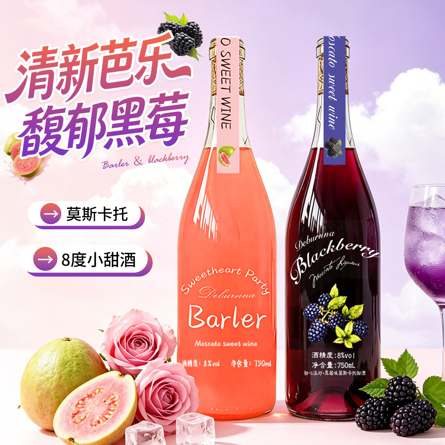 芭乐黑莓莫斯卡托甜白葡萄酒8度
