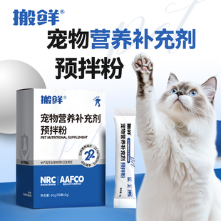 搬鲜预拌粉宠物综合营养粉猫狗通用生骨肉自制猫饭营养粉维生素