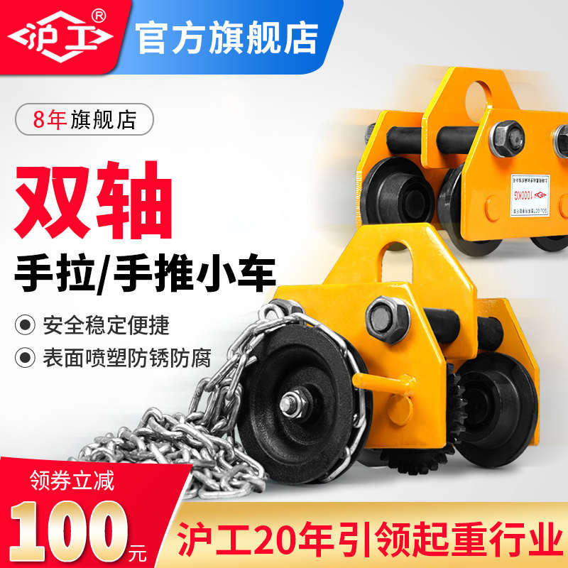 沪工双轴手拉手推跑车0512吨手拉电动葫芦单轨行车工字钢滑车