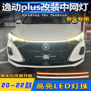 适用于20-22款长安逸动Plus改装DLED中网前贯穿灯流水转向灯装饰