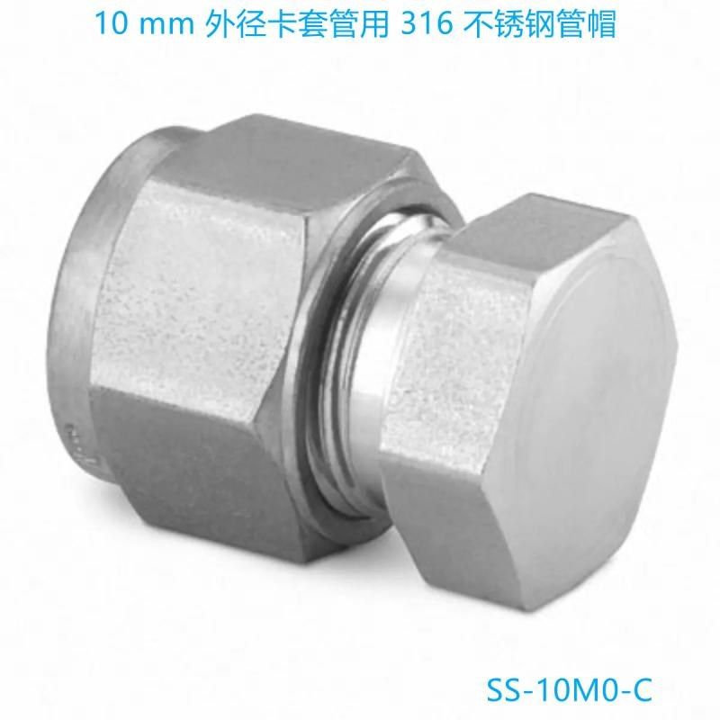 Swagelok世伟洛克o(SS-10M0-C) 不锈钢帽, 10 mm卡套管外径