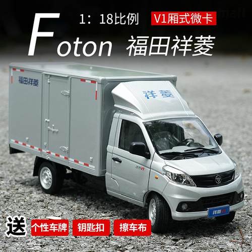原厂福田祥菱fV1厢式微卡车模1:18合金厢式卡车轻卡汽车模型