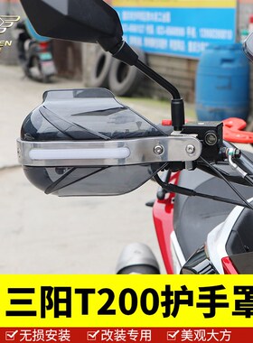 适用于三阳2f00挡风玻璃台湾SYM T200前挡风玻璃护手罩XS175挡风