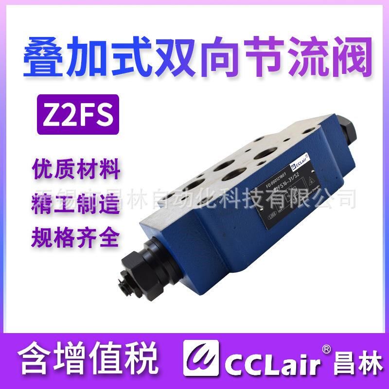 Z2FSb6-2-4X叠加式22液压单向Z2FS10-2-3X双向节流阀Z2FS16-30B/S