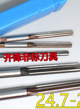 手用直柄铰刀24.7 24.75 24.8 24.85 24.9 24.95O 24.98 D4H7H8H9