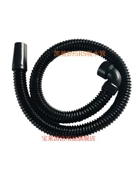 凯驰B95RS吸水管吸污管 吸水软管N进水管洗地机配件管子