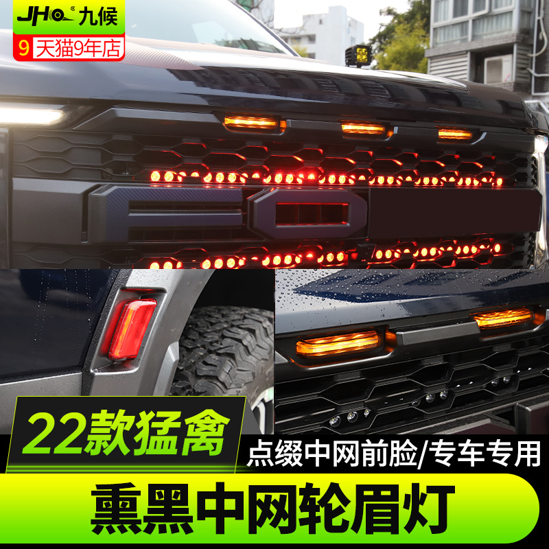 适用22款福特i新猛禽改装中网灯轮眉灯LED灯熏黑小黄灯日行装饰灯