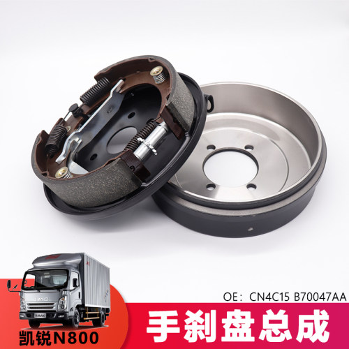 适用江铃货车手刹盘总成凯锐N800手刹鼓CN3-25V98-JB气刹