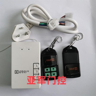 金芒果车库门卷帘门管状电机控制器遥控器L接收器通用型无线433