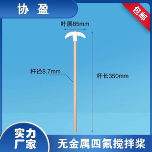 纯四氟叶片棒PEEK材质无金属z搅拌桨搅拌棒搅拌浆月四氟搅拌套塞