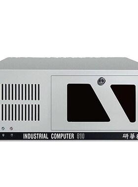 1研华工控机IP-50 60L工业计算机4CU机架1式适配I3 IPC-510ZI5 I7