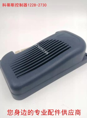 CURTIS科蒂斯控制器1228-2730N电动叉车扫地车洗地机