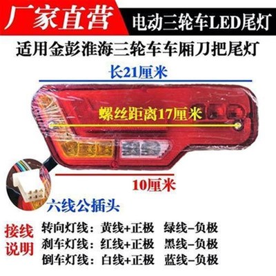 电动三轮车LED后尾灯适用金彭淮海刀把车厢尾灯刹车灯Z转向灯包邮