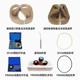 封口机配件大全 通用型 高温布齿形带墨轮加热条加热Y管字粒盒皮