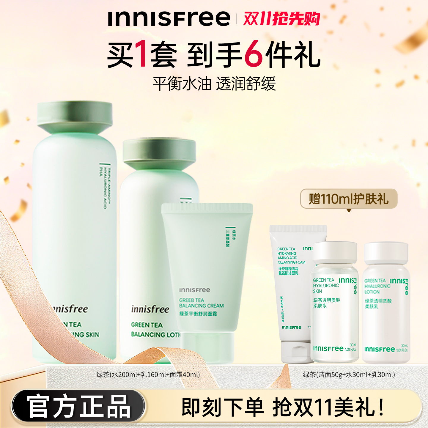悦诗风吟绿茶水乳套装平衡控油补水保湿水润清爽化妆品官方正品