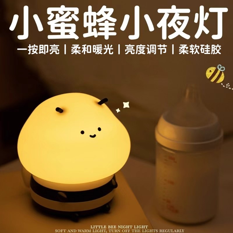 小蜜蜂硅胶小夜灯卧室睡眠夜间婴儿喂奶护眼宿舍床头灯充电氛围灯