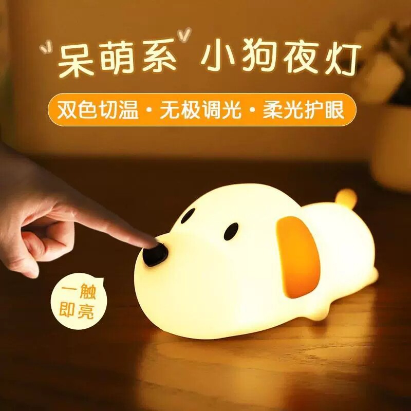 小狗护眼硅胶小夜灯儿童喂奶睡眠婴儿卧室宝宝夜间床头充电款定时